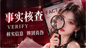 事实核查专题