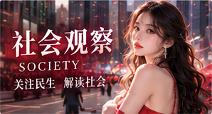 社会观察主题视觉